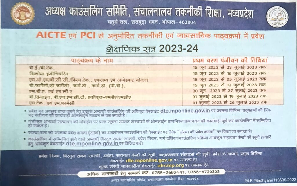 AICTE एवं PCI से अनुमोदित तकनीकी एवं व्यावसायिक पाठ्यक्रमों में प्रवेश
शैक्षणिक सत्र 2023-24