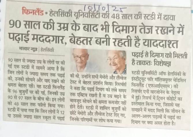 You are currently viewing 48 साल की स्टडी में दावा 90 साल की उम्र के बाद भी दिमाग तेज रखने में पढ़ाई मददगार, बेहतर बनी रहती है याददाश्त